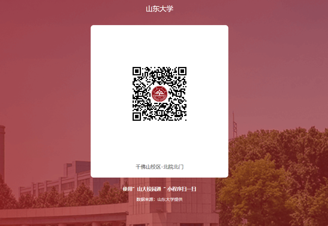 山东大学校园出入二维码